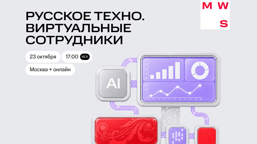 Русское техно #2. Виртуальные сотрудники